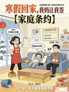 寒假回家，我妈让我签家庭条约 cover