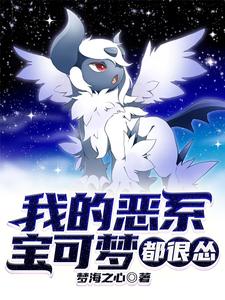 我的恶系宝可梦都很怂 cover