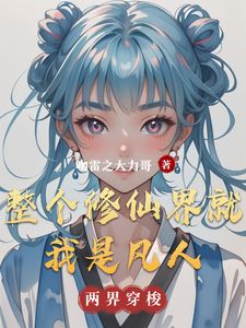 整个修仙界就我是凡人 cover