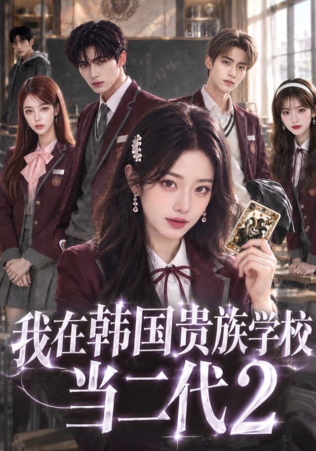 我在韩国贵族学校当二代2