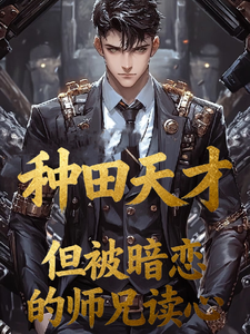 种田天才，但被暗恋的师兄读心 cover