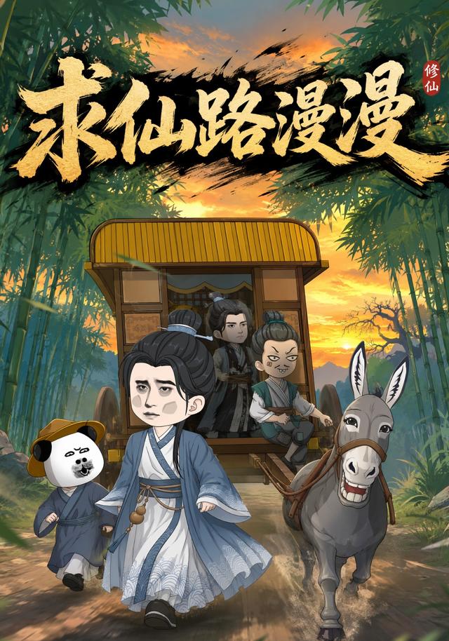 求仙路漫漫（第1季） cover