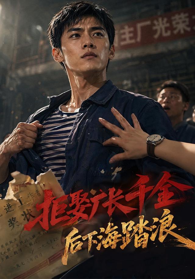 拒娶厂长千金后下海踏浪 cover