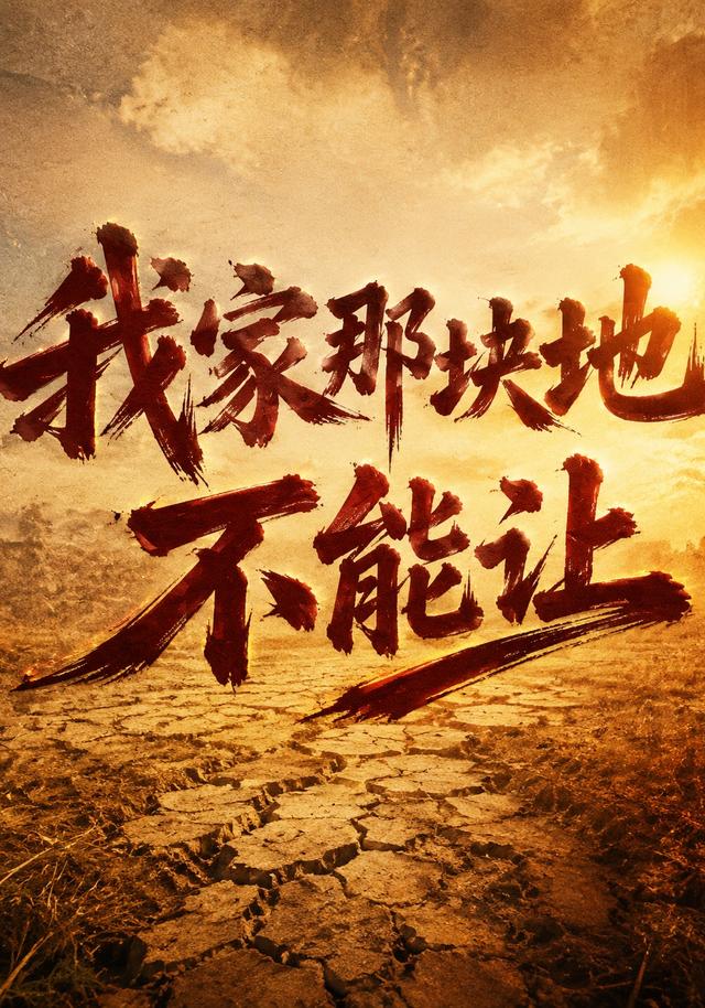 我家那块地不能让封面