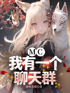 MC：我有一个聊天群 cover