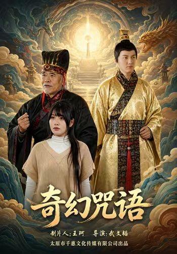 奇幻咒语