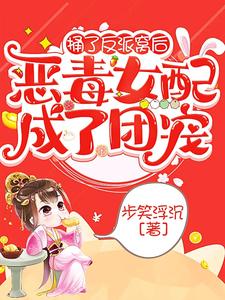 捅了反派窝后，恶毒女配成了团宠 cover