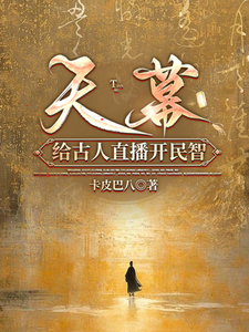 天幕：给古人直播开民智 cover
