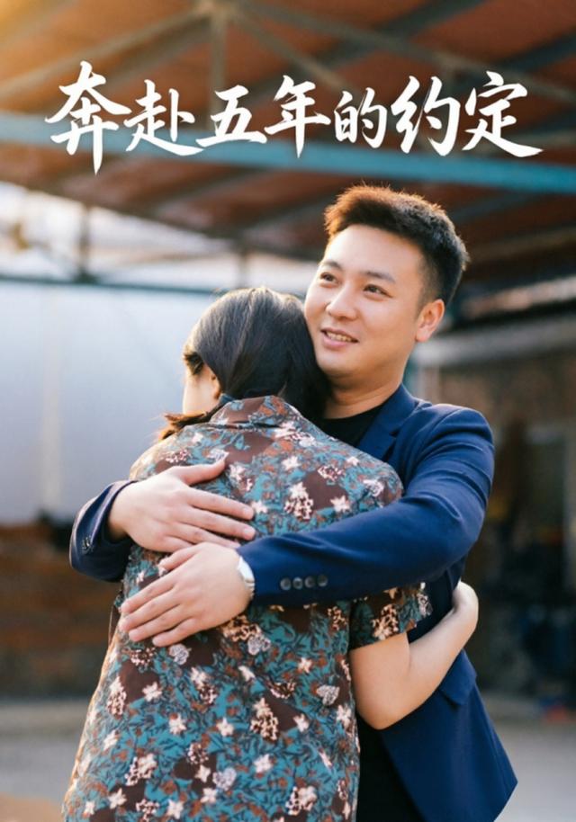 奔赴五年的约定