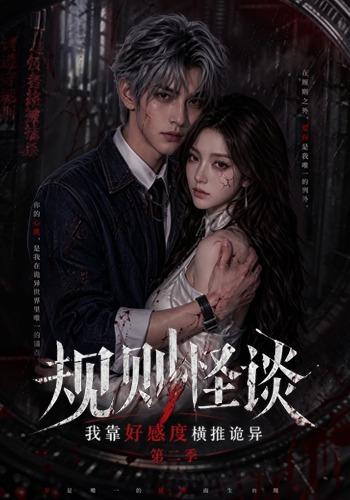 规则怪谈：我靠好感度横推诡异第二季 cover