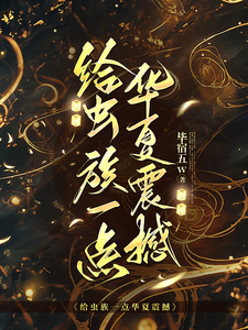 给虫族一点华夏震撼 cover