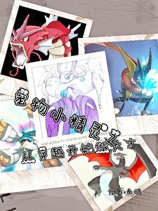 宠物小精灵之从穿越开始做天才 cover