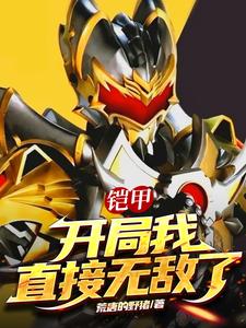 铠甲：开局我直接无敌了 cover