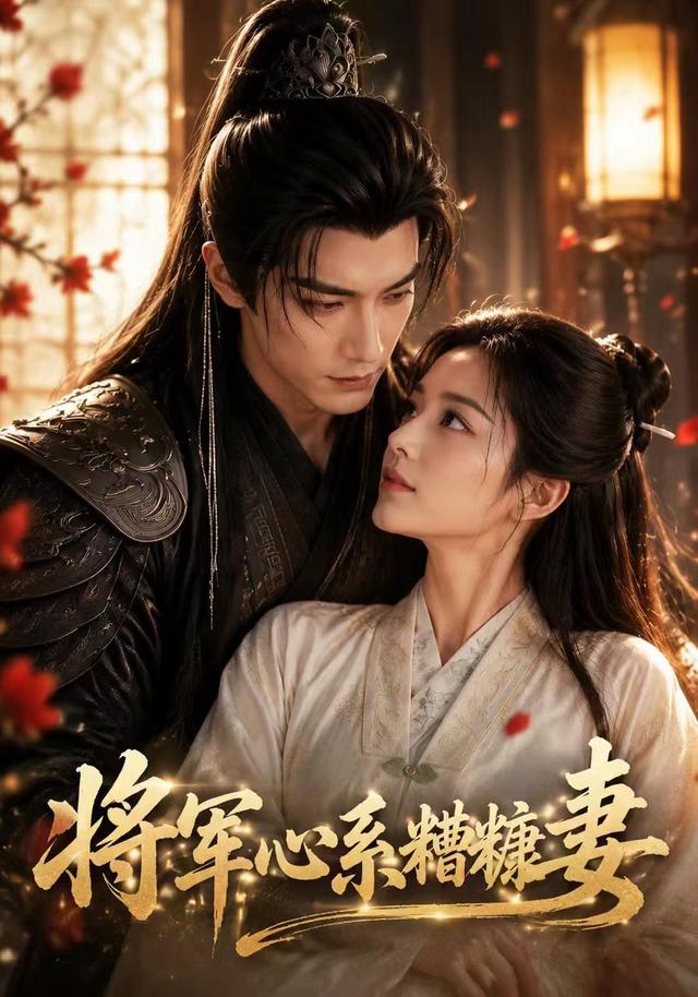 将军心系糟糠妻