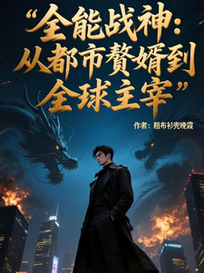 全能战神:从都市赘婿到全球主宰 cover