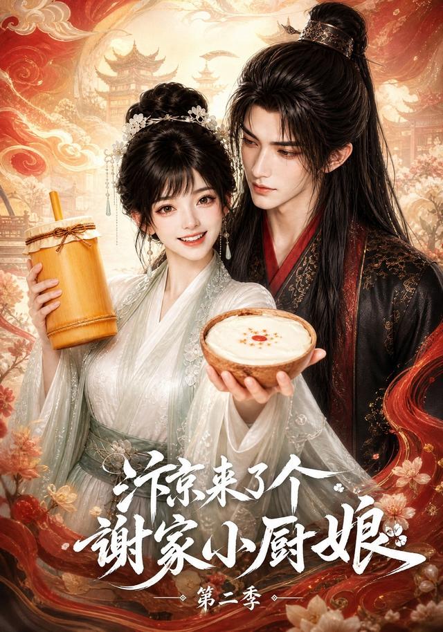 汴京来了个谢家小厨娘第二季