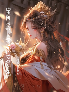 玉阶诗韵：皇贵妃的安然一生 cover