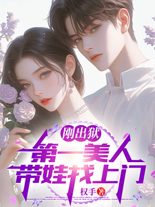 Just Released from Prison, the First Beauty Brings a Kid and Comes Looking cover