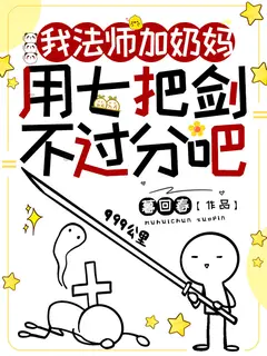 我法师加奶妈,用七把剑不过分吧