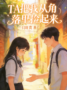 TA把我从角落里捡起来 cover