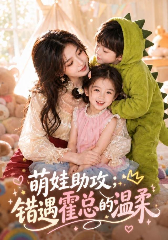 萌娃助攻：错遇霍总的温柔 cover
