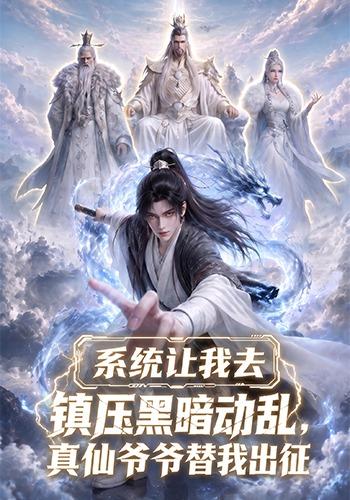 系统让我去镇压黑暗动乱，真仙爷爷替我出征 cover