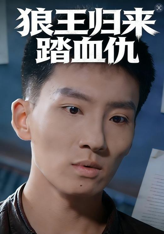 狼王归来踏血仇