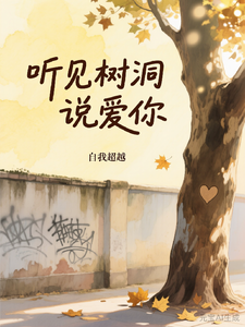 听见树洞说爱你 cover