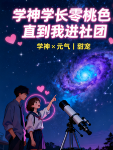 学神学长零桃色，直到我进社团 cover