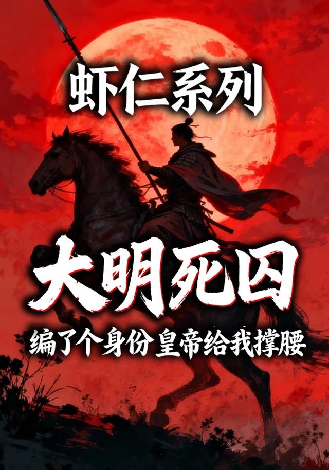 虾仁系列：大明死囚编了个身份皇帝给我撑腰