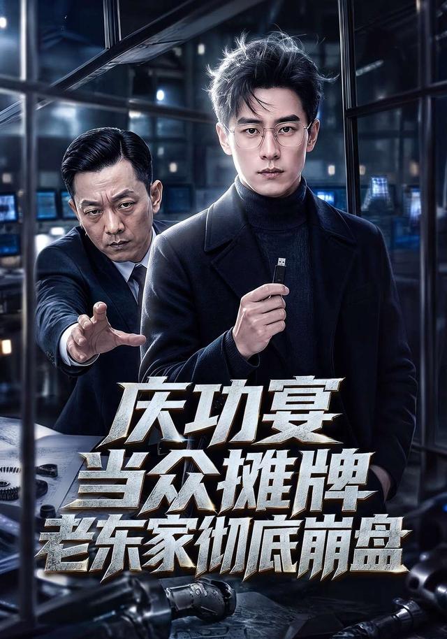庆功宴当众摊牌老东家彻底崩盘