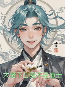 大佬下山我不是道士 cover