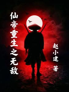 仙帝重生之无敌 cover