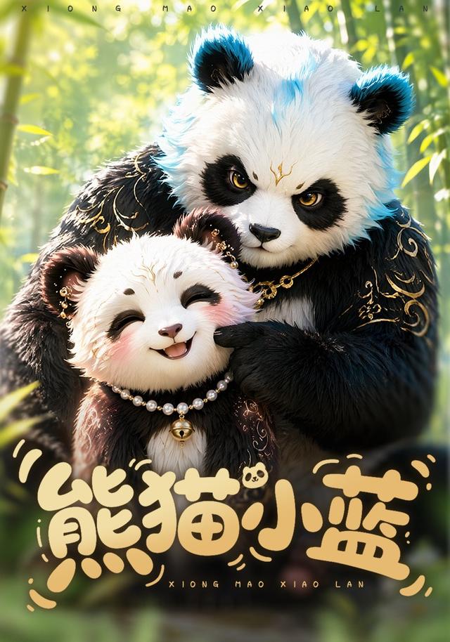 熊猫小蓝