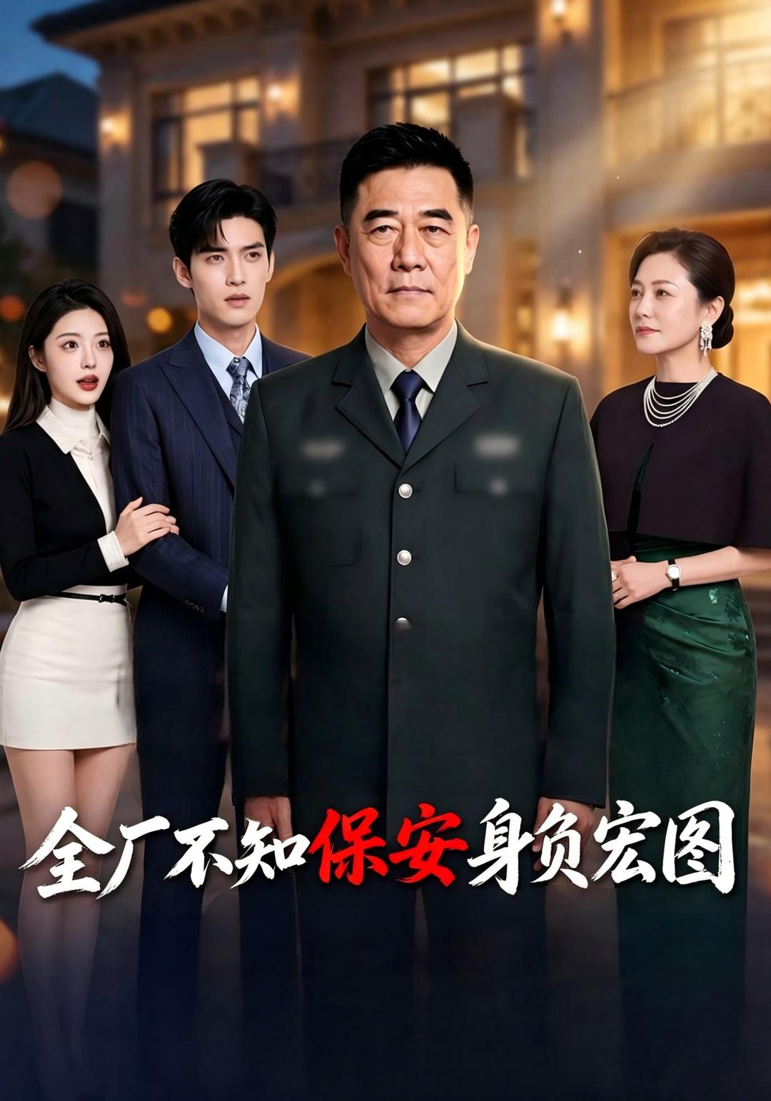 全厂不知保安身负宏图