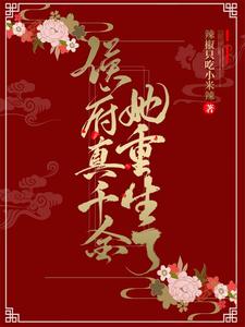 侯府真千金她重生了 cover