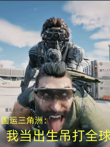 国运三角洲：我当出生吊打全球 cover