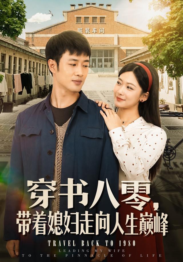 穿书八零，带着媳妇走向人生巅峰