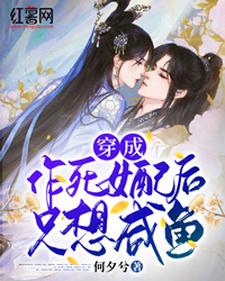 穿成作死女配后只想咸鱼 cover