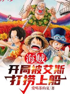 海贼:开局被艾斯打捞上船 cover