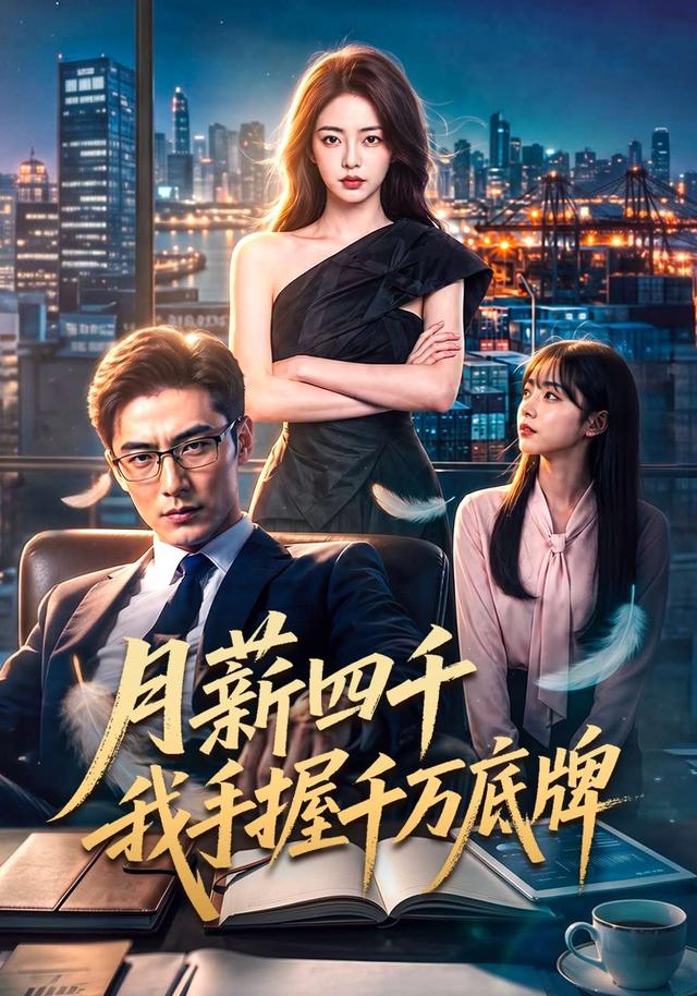 月薪四千我手握千万底牌 cover
