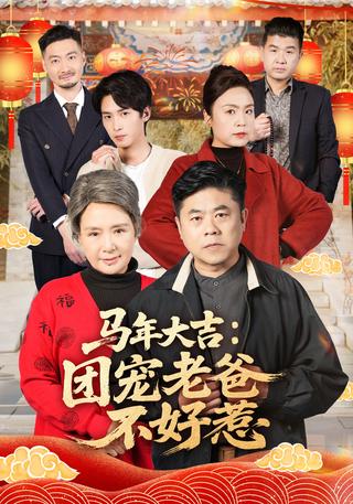 马年大吉：团宠老爸不好惹封面图