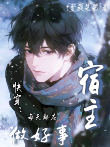 快穿：宿主每天都在做好事 cover