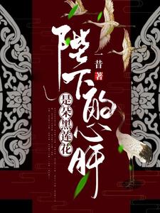 陛下的心肝是朵黑莲花 cover
