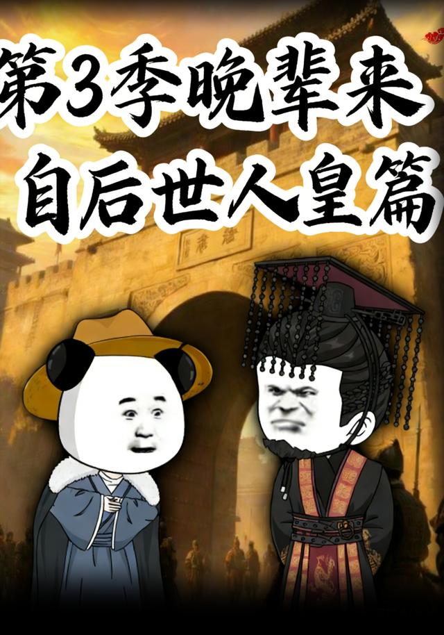 第3季晚辈来自后世人皇篇