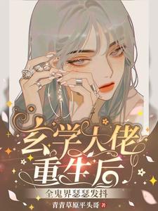 After Reincarnating, a Metaphysics Big Shot Makes the Whole Ghost Realm Tremble cover