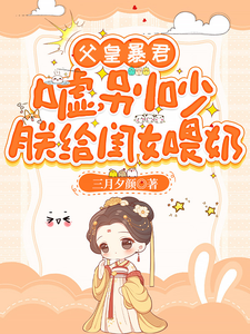 父皇暴君？嘘，别吵朕给闺女喂奶 cover
