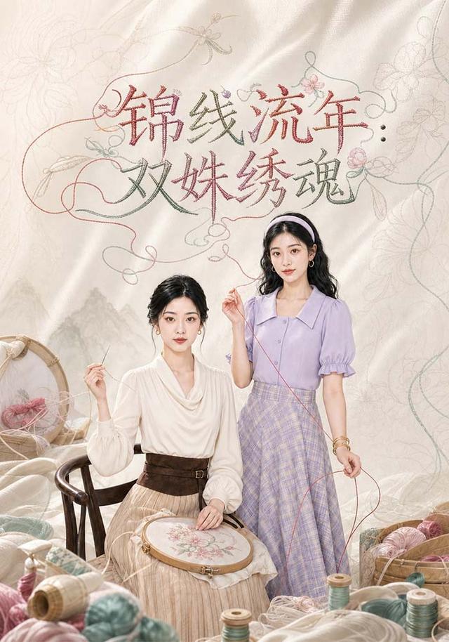锦线流年：双姝绣魂 cover