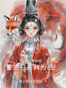我不是妖后：重生归来我为后！ cover