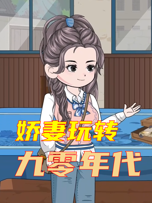 娇妻玩转九零年代